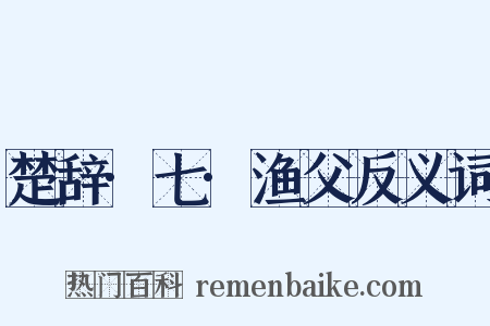 楚辞·七·渔父反义词是什么意思的图片